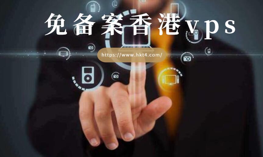 免備案香港vps租用優勢