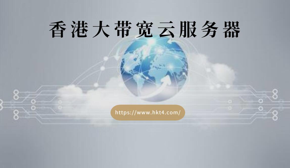香港大帶寬云服務(wù)器