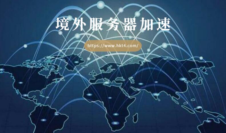 CN2專線加速境外服務器