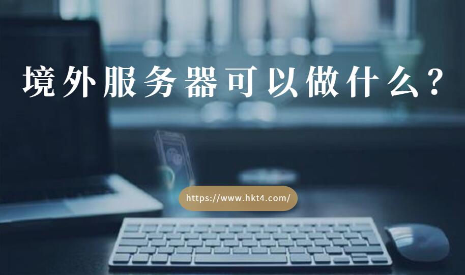 租用境外服務器可以做