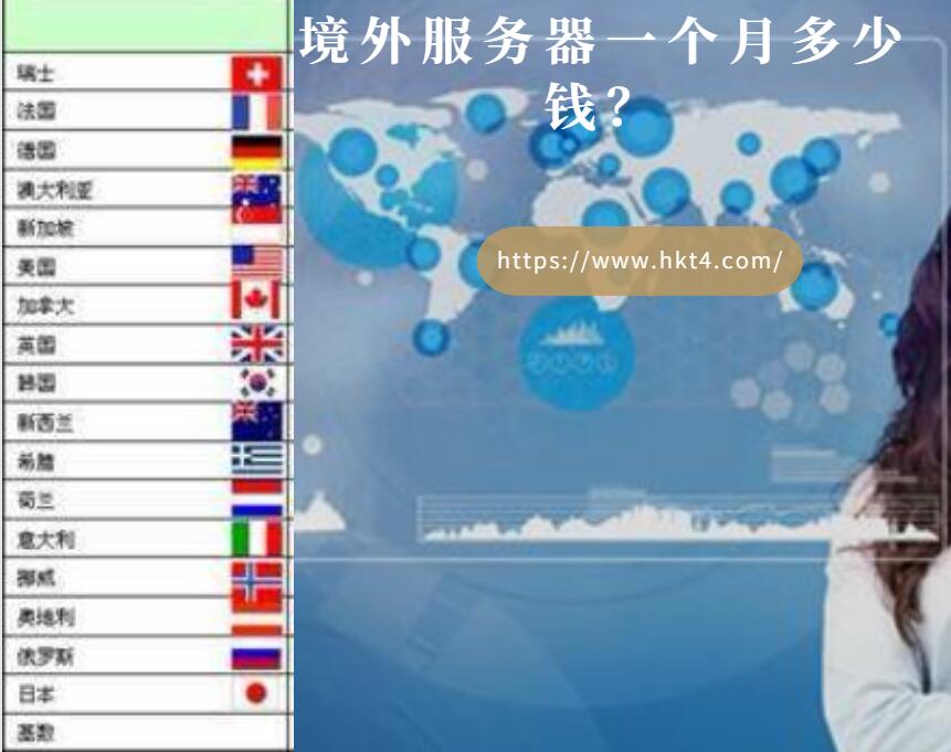 境外服務器一個月多少錢？