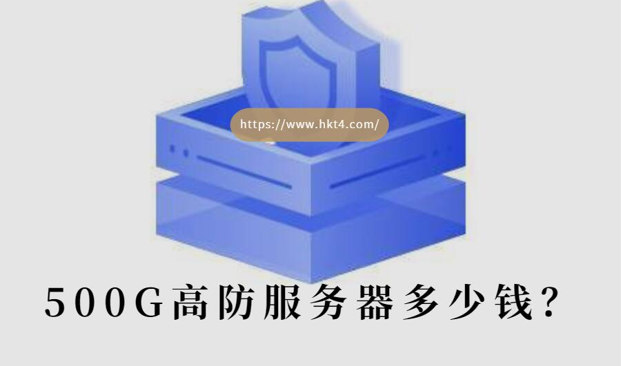 500G大帶寬香港高防服務器