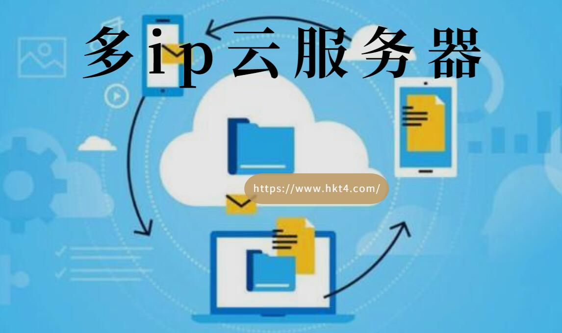 多ip云服務器有什么優勢？