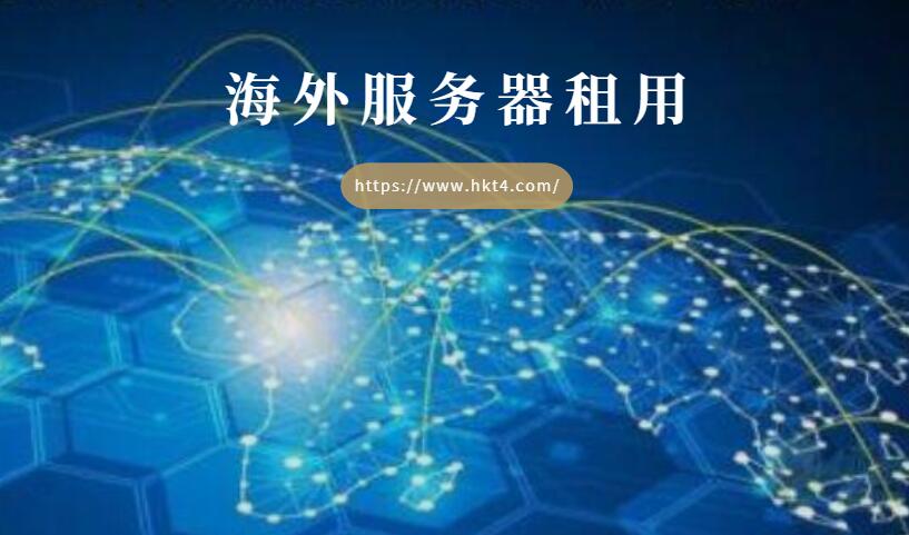 海外服務(wù)器租用