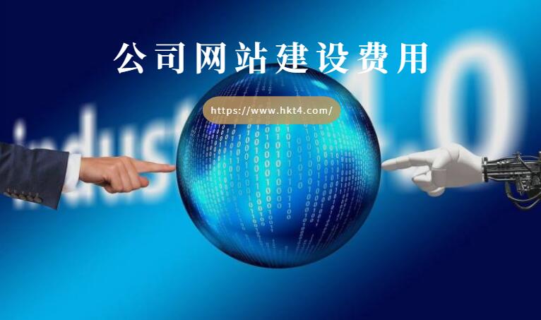 公司網站建設費用