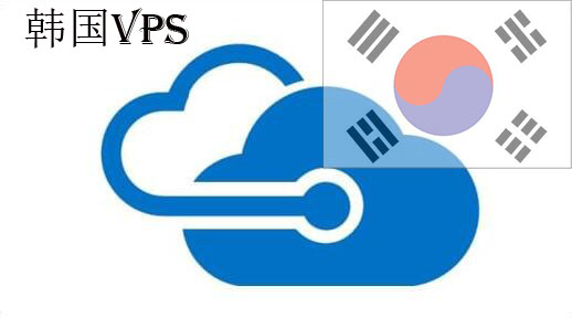 韓國vps哪家好