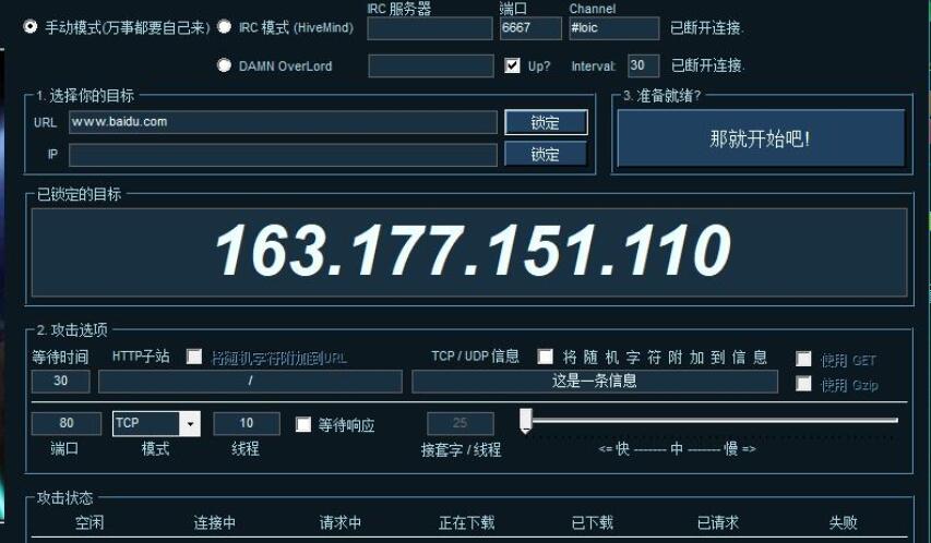 ddos壓力測試工具