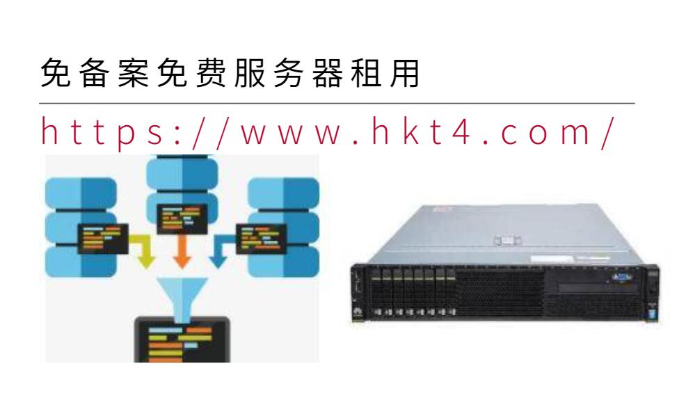 免備案服務器免費試用