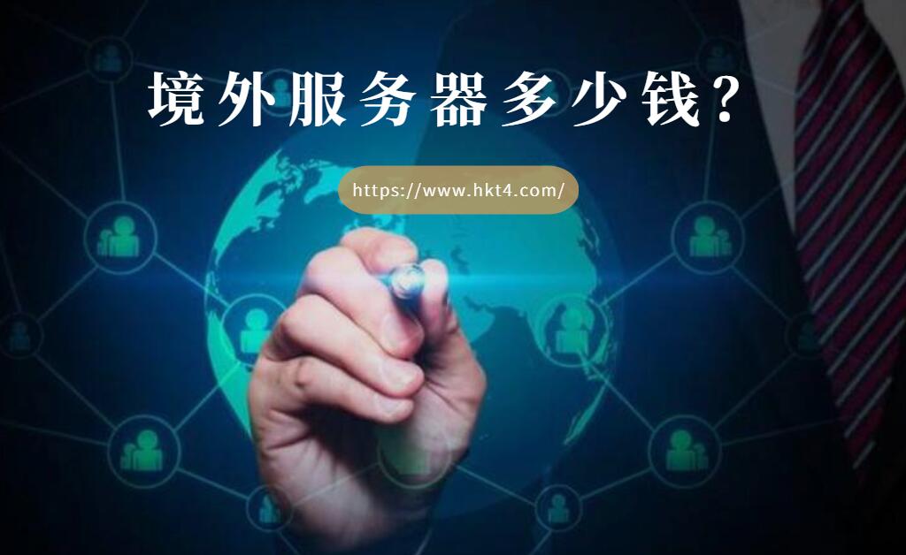 境外服務(wù)器租用多少錢？