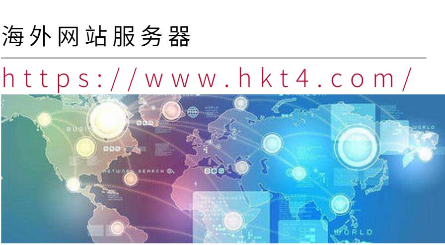 海外網站服務器租用