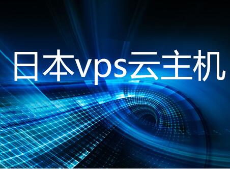日本vps云服務器租用