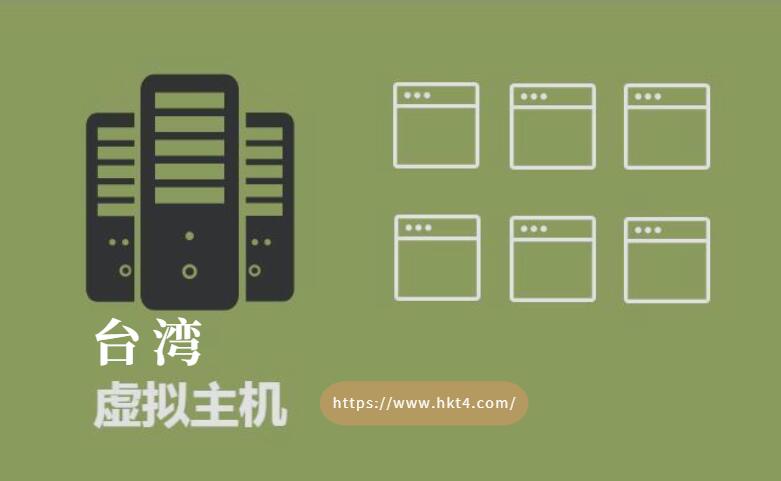 臺灣虛擬主機如何購買？