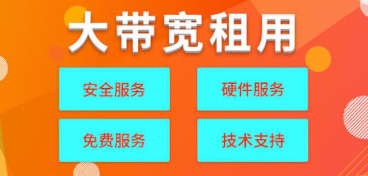 大帶寬云服務(wù)器租用