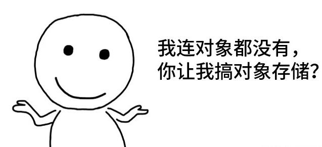 對象存儲的含義