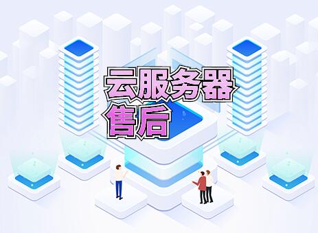 免備案云服務(wù)器售后