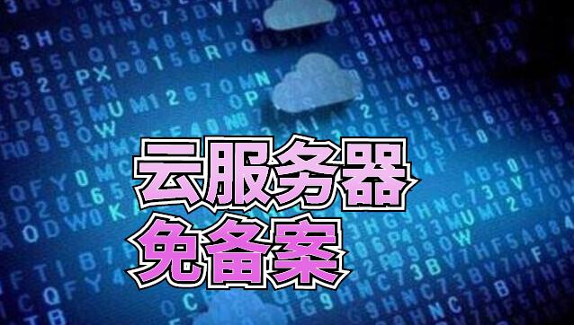 云服務(wù)器免備案哪里好？