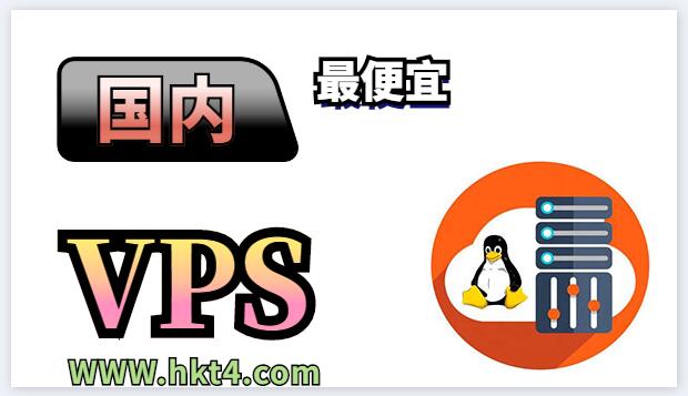 國內最便宜vps購買