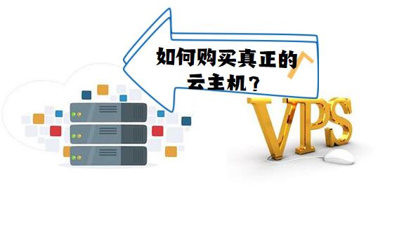 如何購買真正的云主機