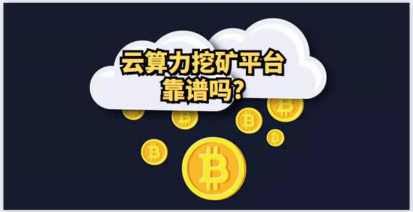 云算力挖礦平臺靠譜嗎？