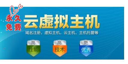 永久免費云虛擬主機