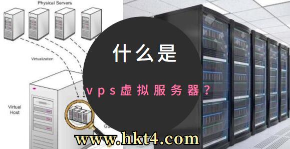 什么是vps虛擬服務器
