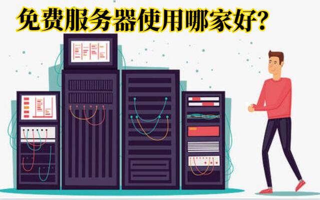 使用免費服務器