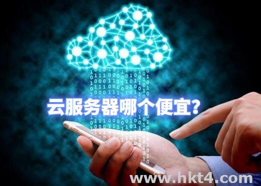 云服務器哪個最便宜？