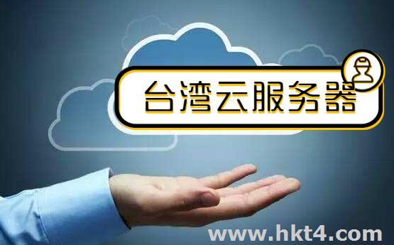 好的臺灣云服務(wù)器