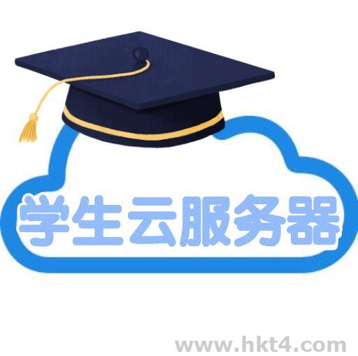 學生云服務器租用