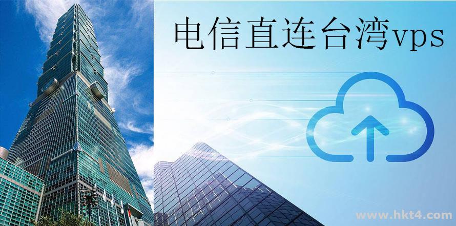 臺灣電信直連vps