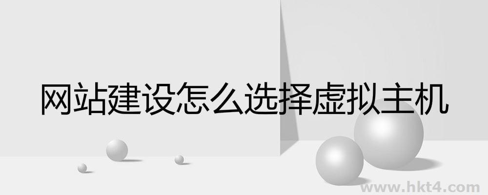 網站建設該不該選擇.net虛擬主機？