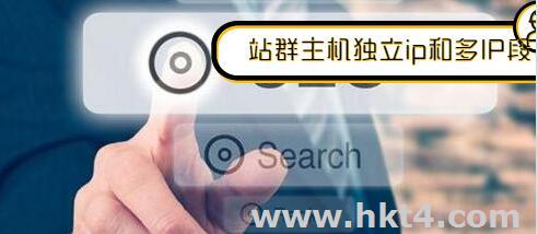 站群主機選擇獨立ip和多ip段的優勢：