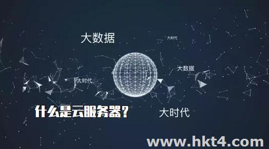 什么是云服務(wù)器？