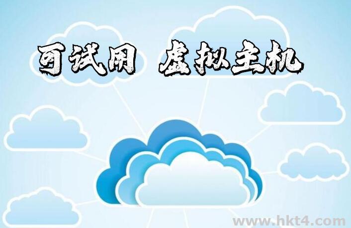 可試用虛擬主機(jī)