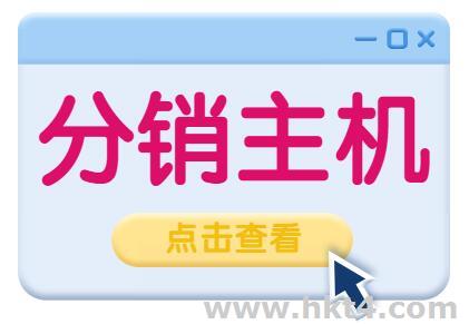 分銷主機是什么？