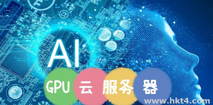 GPU云服務器是干什么的