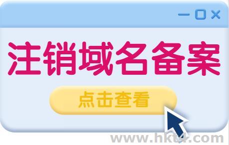 備案注銷