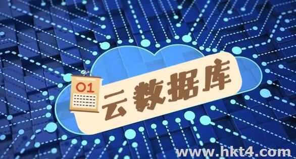云數(shù)據(jù)庫的優(yōu)勢