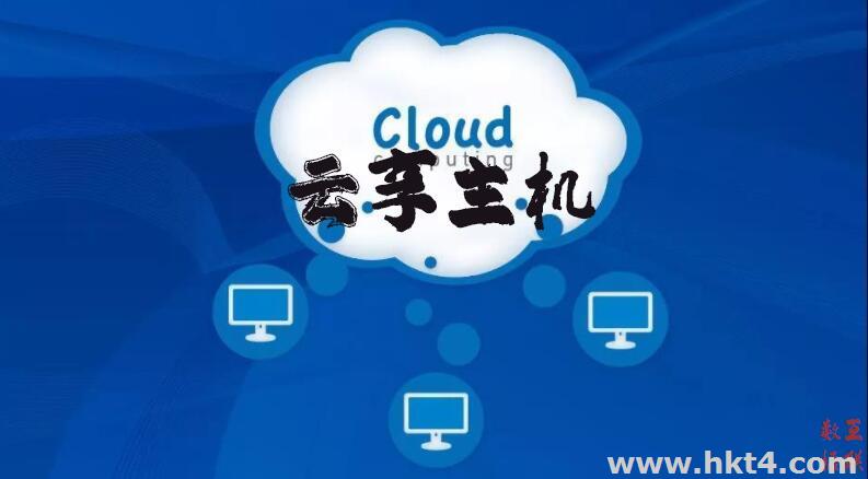 云享主機是什么？