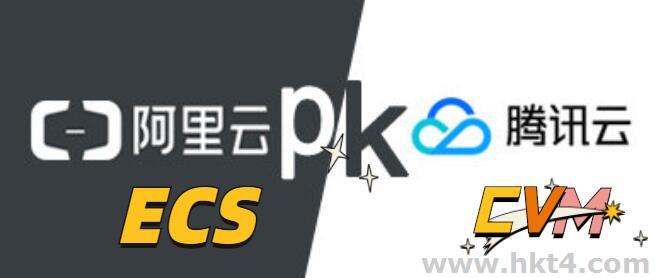 云服務(wù)器cvm與云服務(wù)器ecs