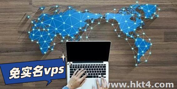 免備案vps