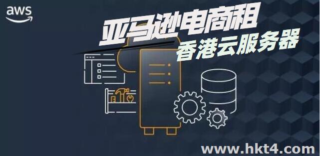 亞馬遜電商選擇香港云服務器優勢
