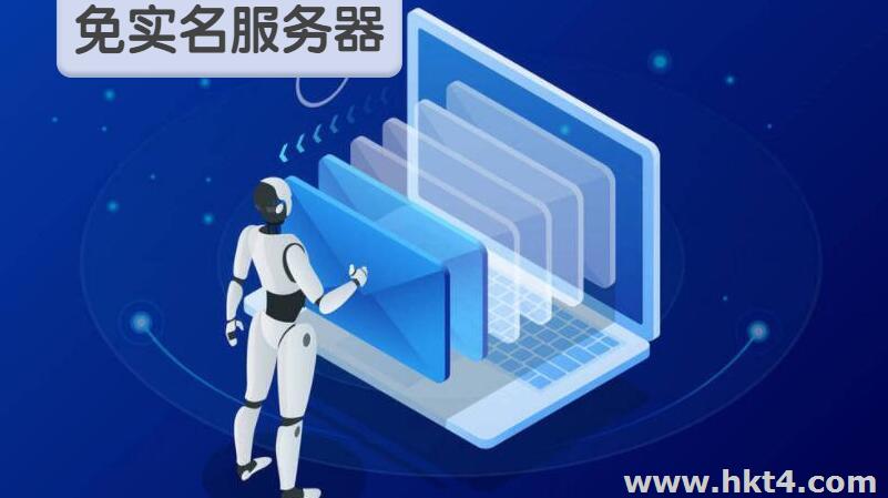 不用實名服務器有哪些？