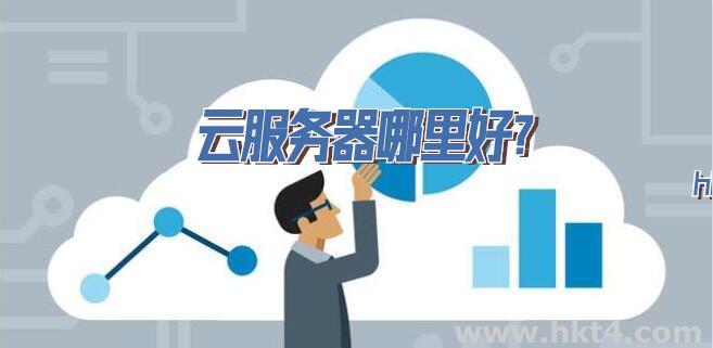 云服務器哪里好？