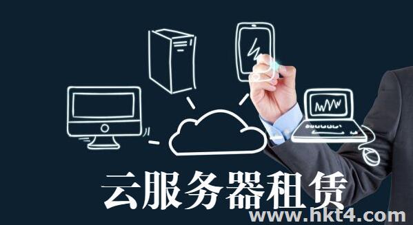 云服務器租賃