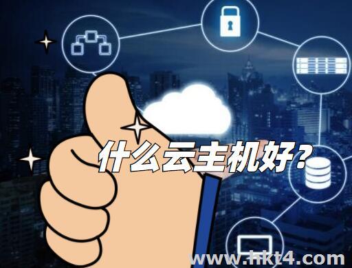 什么云主機比較好？