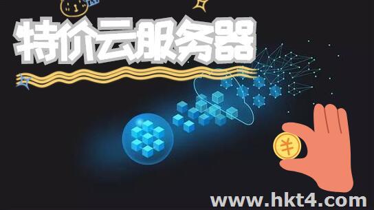特價(jià)云服務(wù)器有哪幾種？