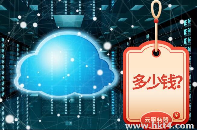 云服務器一般多少錢？