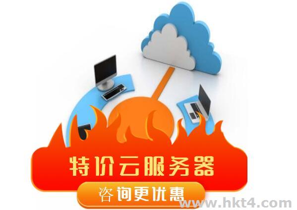 特價云服務器選購指南
