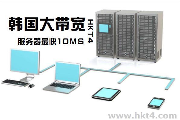 韓國大帶寬服務(wù)器租用